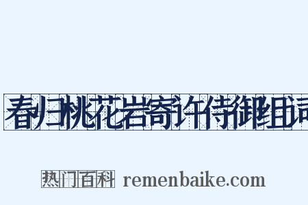 春归桃花岩寄许侍御组词是什么意思的图片